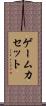 ゲームカセット Scroll