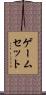 ゲームセット Scroll