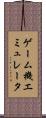 ゲーム機エミュレータ Scroll