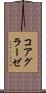 コアグラーゼ Scroll