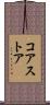 コア・ストア Scroll