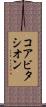 コアビタシオン Scroll