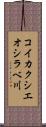 コイカクシエオシラベ川 Scroll
