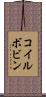 コイルボビン Scroll