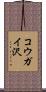 コウガイ沢 Scroll