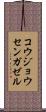 コウジョウセンガゼル Scroll