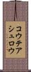 コウテアシュロウ Scroll