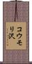 コウモリ沢 Scroll