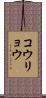 コウリョウ Scroll