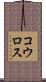 コウロス Scroll