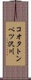 コオタトンベツ沢川 Scroll