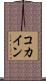 コカイン Scroll