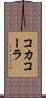 コカ・コーラ Scroll