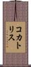 コカトリス Scroll