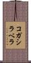 コガシラベラ Scroll