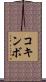 コキンボ Scroll