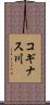 コギナス川 Scroll