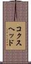 コクスヘッド Scroll
