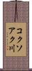 コクソアク川 Scroll