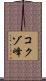 コクゾ峰 Scroll