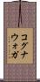 コグナウォガ Scroll