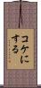 コケにする Scroll