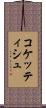 コケッティシュ Scroll
