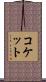 コケット Scroll