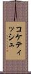 コケティッシュ Scroll