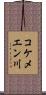 コケメエン川 Scroll