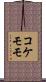 コケモモ Scroll
