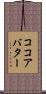 ココアバター Scroll