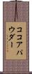 ココア・パウダー Scroll