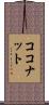 ココナット Scroll