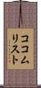 ココム・リスト Scroll