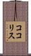 ココリス Scroll