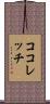 ココレッチ Scroll
