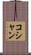 コシャン Scroll