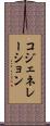 コジェネレーション Scroll