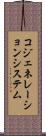 コジェネレーション・システム Scroll
