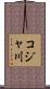 コジャ川 Scroll