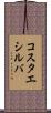 コスタエシルバ Scroll