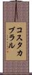 コスタカブラル Scroll