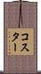 Koester Scroll