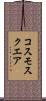 コスモスクエア Scroll