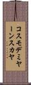 コスモデミヤーンスカヤ Scroll