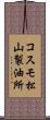 コスモ松山製油所 Scroll