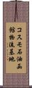 コスモ石油函館物流基地 Scroll