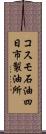 コスモ石油四日市製油所 Scroll