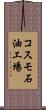 コスモ石油工場 Scroll